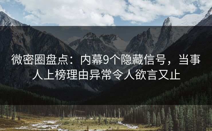 微密圈盘点：内幕9个隐藏信号，当事人上榜理由异常令人欲言又止  第1张