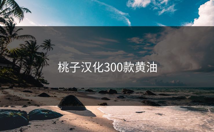 桃子汉化300款黄油