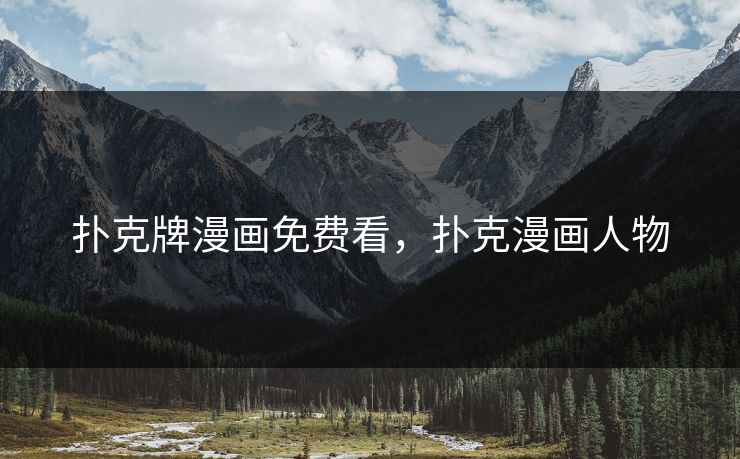 扑克牌漫画免费看，扑克漫画人物