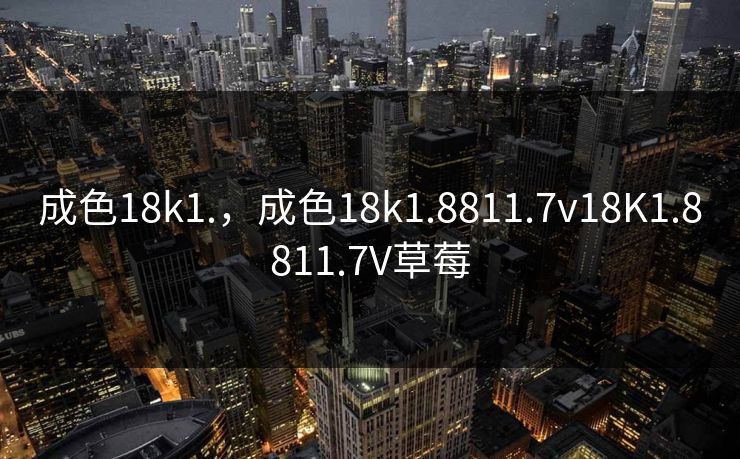 成色18k1.,成色18k1.8811.7v18K1.8811.7V草莓